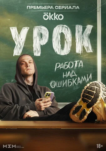 Урок постер